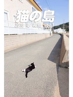 cover image of 猫の島 2018 冬 相島 Volume 1